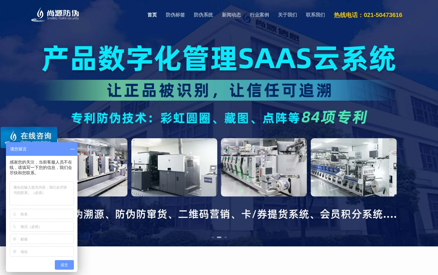 上海尚源防伪公司 页面快照